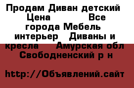 Продам Диван детский › Цена ­ 2 000 - Все города Мебель, интерьер » Диваны и кресла   . Амурская обл.,Свободненский р-н